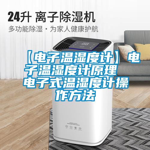 【電子溫濕度計】電子溫濕度計原理 電子式溫濕度計操作方法