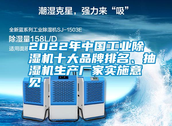 2022年中國工業除濕機十大品牌排名、抽濕機生產廠家實施意見