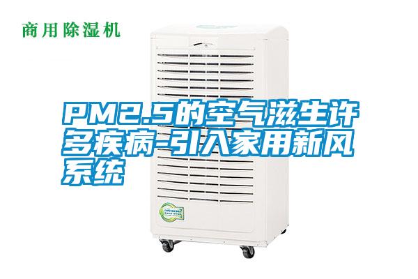 PM2.5的空氣滋生許多疾病-引入家用新風(fēng)系統(tǒng)