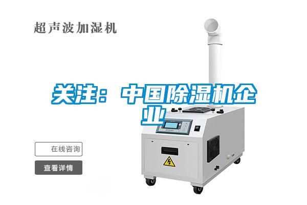 關注：中國除濕機企業