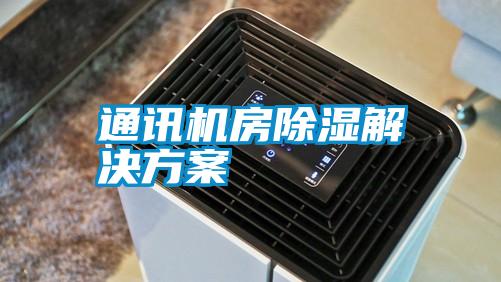 通訊機房除濕解決方案