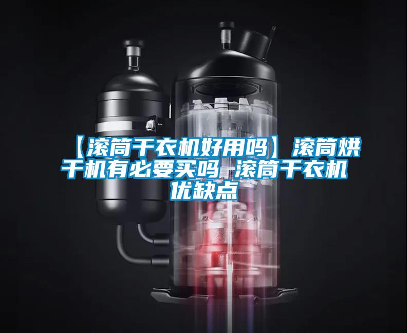 【滾筒干衣機好用嗎】滾筒烘干機有必要買嗎 滾筒干衣機優缺點