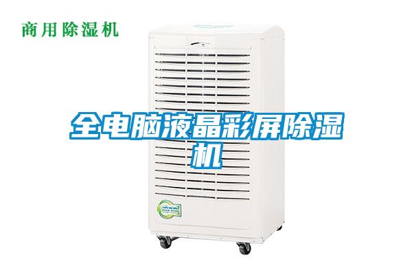 全電腦液晶彩屏除濕機(jī)