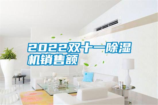 2022雙十一除濕機銷售額