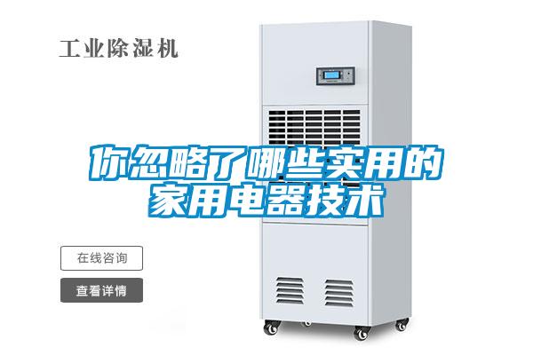 你忽略了哪些實用的家用電器技術