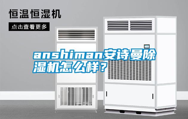 anshiman安詩曼除濕機怎么樣？