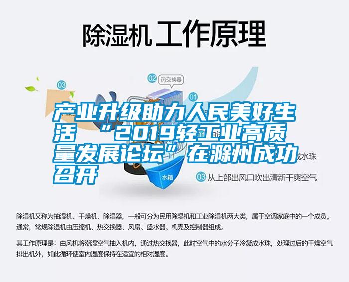 產業升級助力人民美好生活 “2019輕工業高質量發展論壇”在滁州成功召開