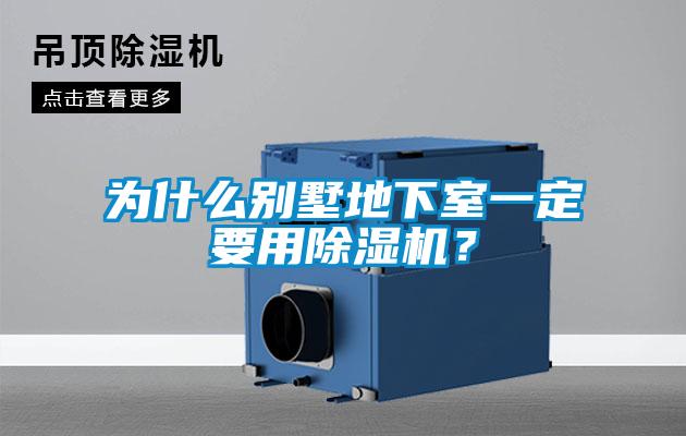 為什么別墅地下室一定要用除濕機？