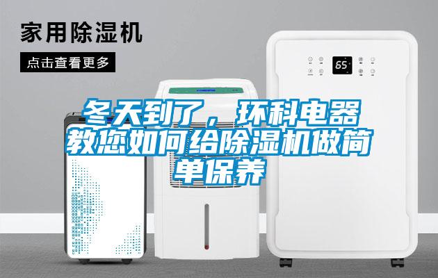 冬天到了，環科電器教您如何給除濕機做簡單保養