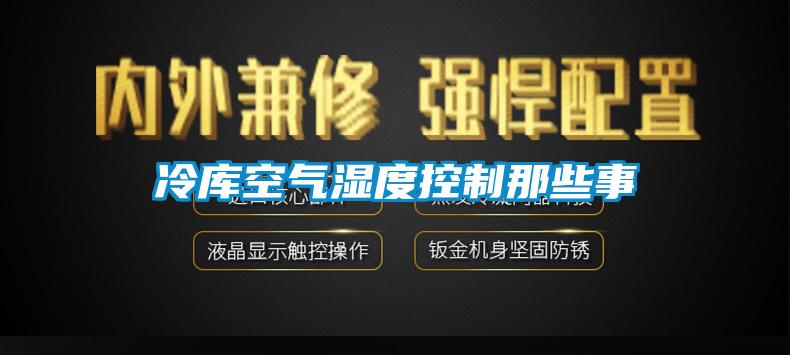 冷庫空氣濕度控制那些事