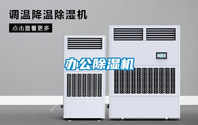 辦公除濕機