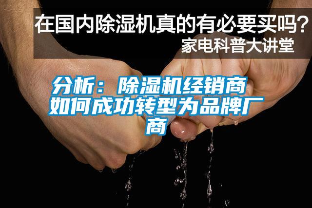 分析：除濕機經銷商 如何成功轉型為品牌廠商