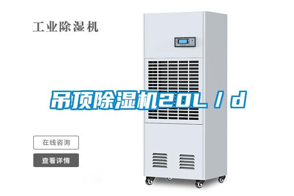 吊頂除濕機(jī)20L／d