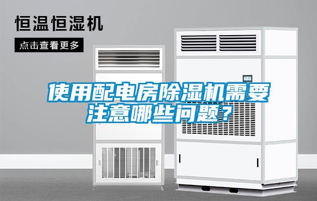 使用配電房除濕機需要注意哪些問題？