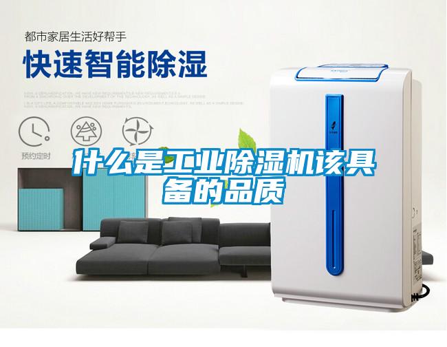 什么是工業(yè)除濕機該具備的品質(zhì)