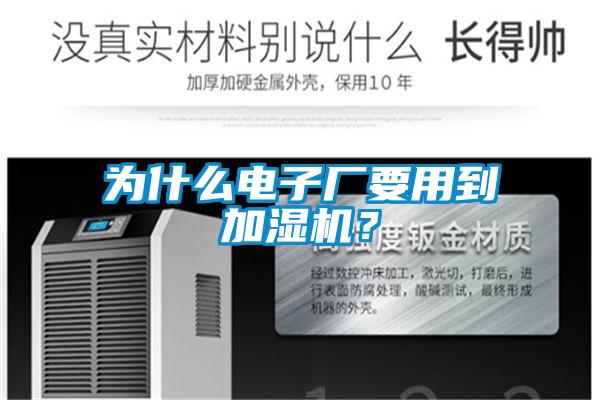 為什么電子廠要用到加濕機？