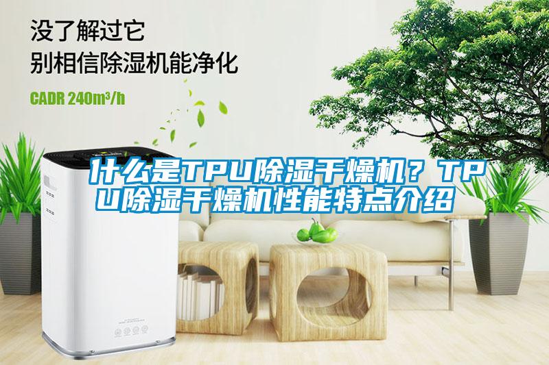 什么是TPU除濕干燥機？TPU除濕干燥機性能特點介紹