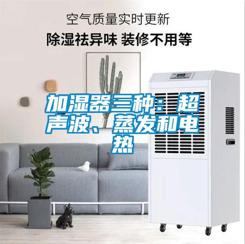 加濕器三種：超聲波、蒸發和電熱