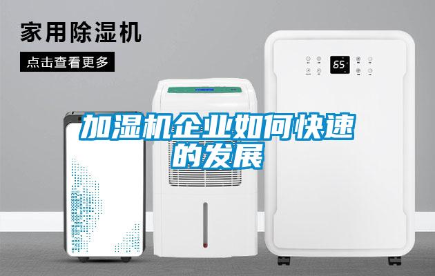 加濕機企業如何快速的發展