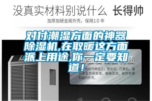 對付潮濕方面的神器除濕機,在取暖這方面派上用途,你一定要知道！