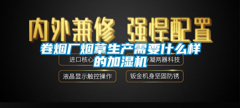 卷煙廠煙草生產需要什么樣的加濕機