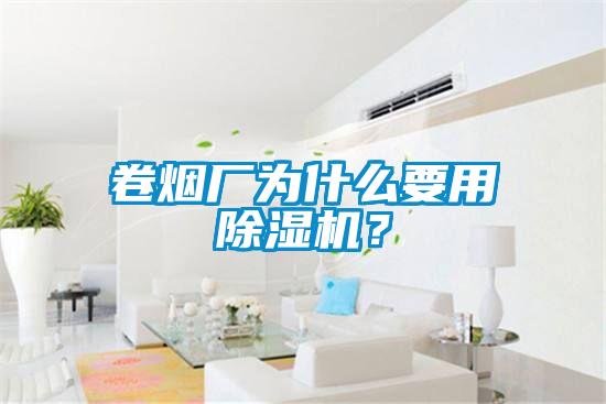 卷煙廠為什么要用除濕機？