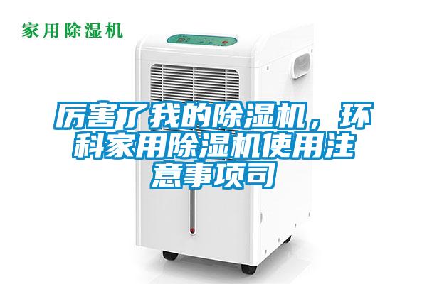 厲害了我的除濕機，環科家用除濕機使用注意事項司