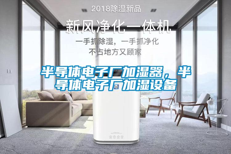 半導體電子廠加濕器，半導體電子廠加濕設備