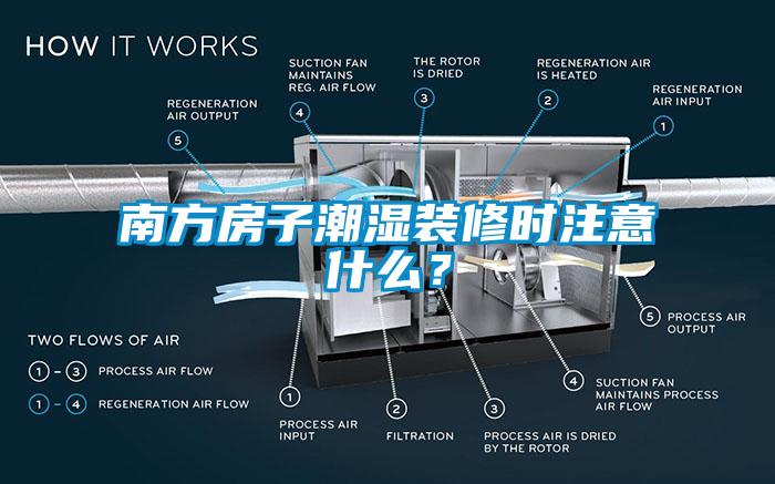 南方房子潮濕裝修時注意什么？