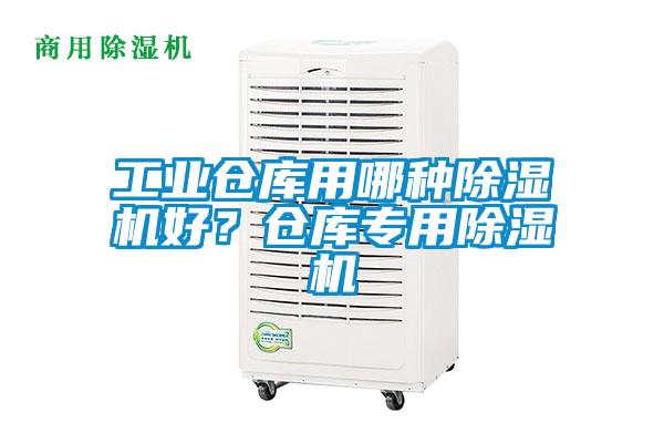 工業倉庫用哪種除濕機好？倉庫專用除濕機