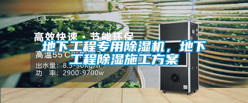 地下工程專用除濕機，地下工程除濕施工方案