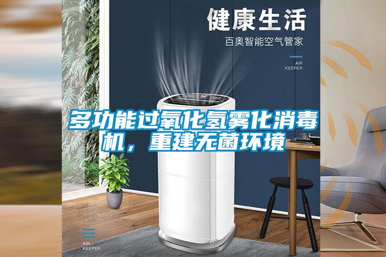 多功能過氧化氫霧化消毒機，重建無菌環境