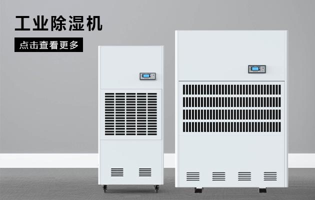 變電站除濕機，做好變電站高壓室的防潮除濕工作