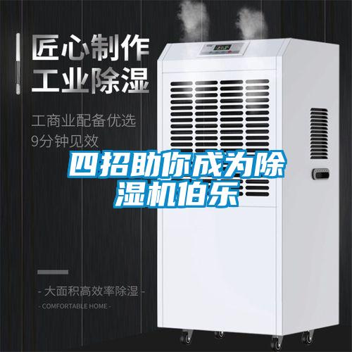 四招助你成為除濕機伯樂