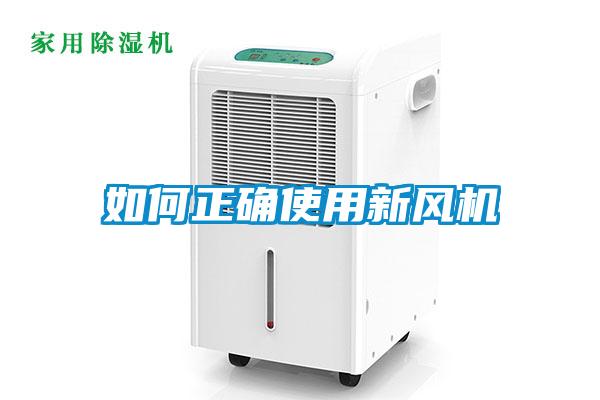 如何正確使用新風(fēng)機