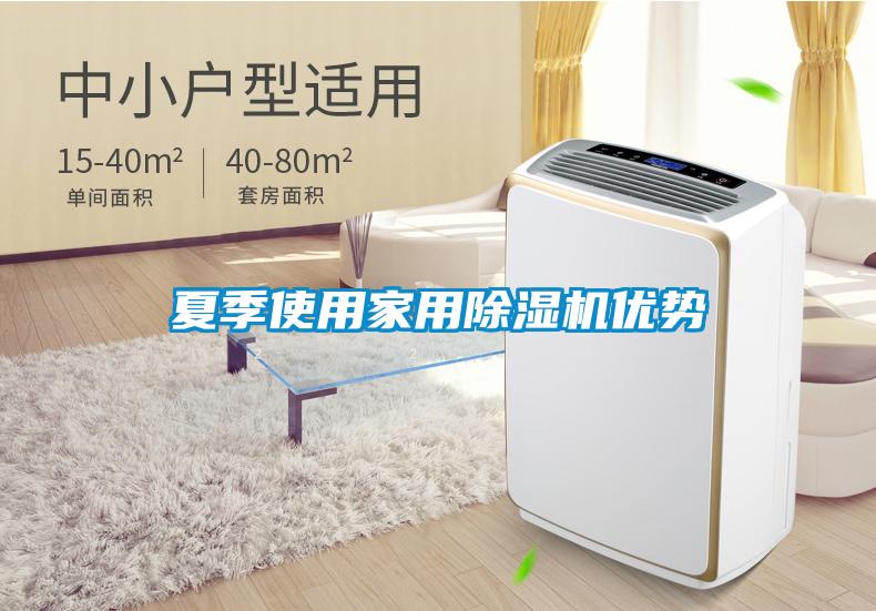 夏季使用家用除濕機優勢