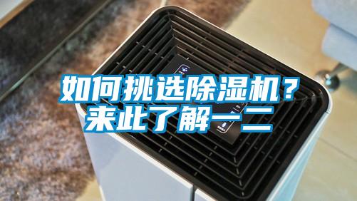 如何挑選除濕機？來此了解一二