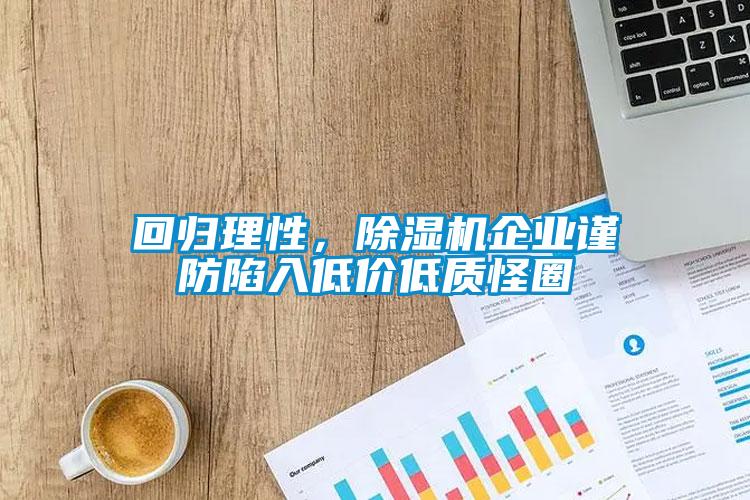 回歸理性，除濕機企業(yè)謹防陷入低價低質(zhì)怪圈