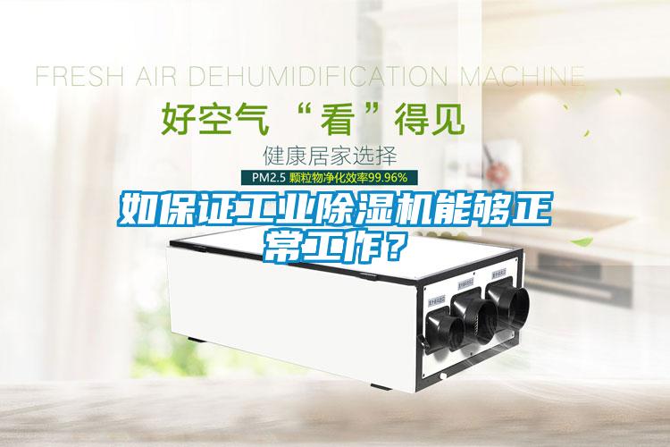 如保證工業(yè)除濕機能夠正常工作？