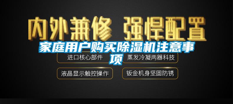 家庭用戶購買除濕機注意事項