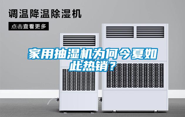 家用抽濕機(jī)為何今夏如此熱銷？