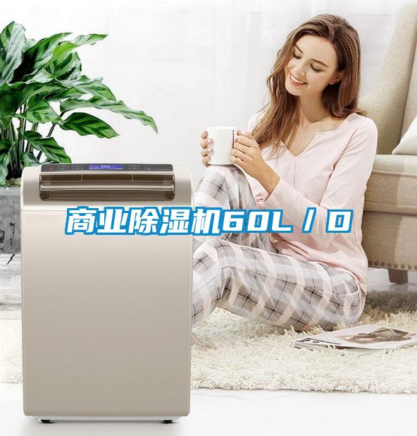 商業除濕機60L／D