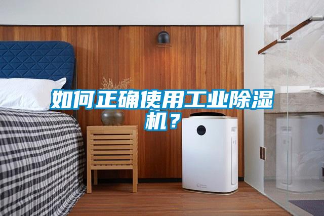 如何正確使用工業除濕機？