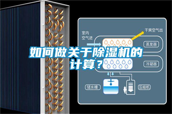 如何做關(guān)于除濕機的計算？