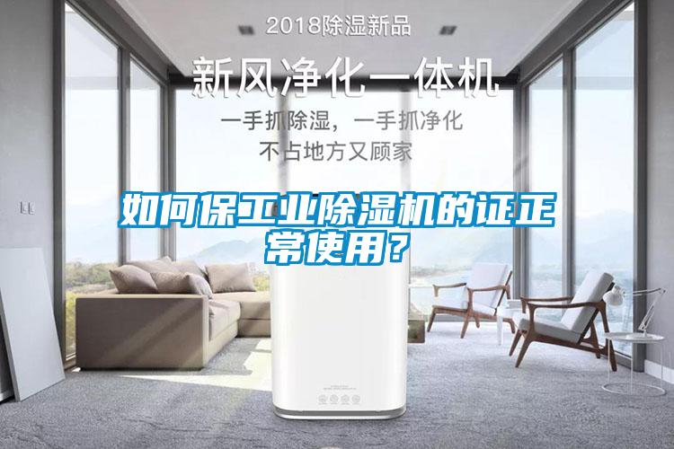 如何保工業(yè)除濕機的證正常使用？