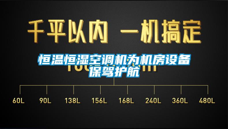 恒溫恒濕空調機為機房設備保駕護航