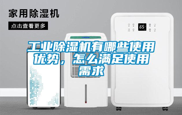 工業除濕機有哪些使用優勢，怎么滿足使用需求