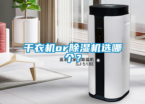 干衣機or除濕機選哪個？