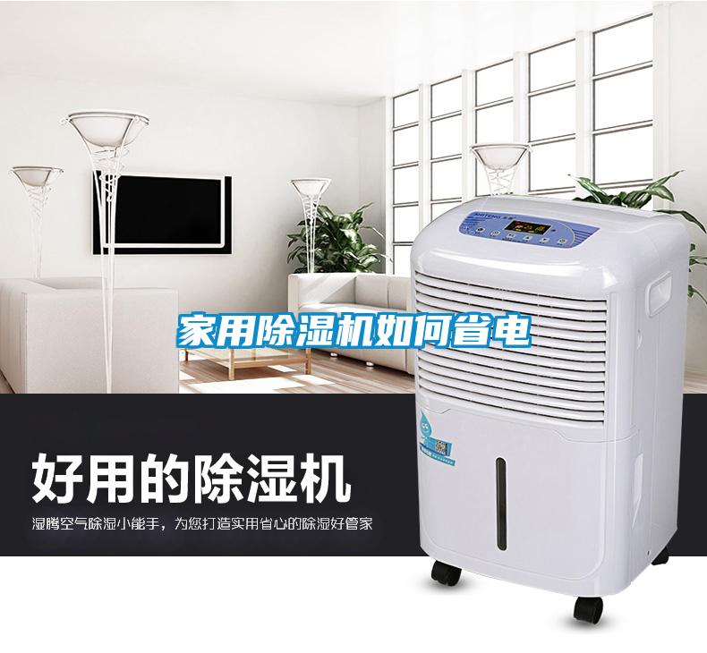 家用除濕機如何省電