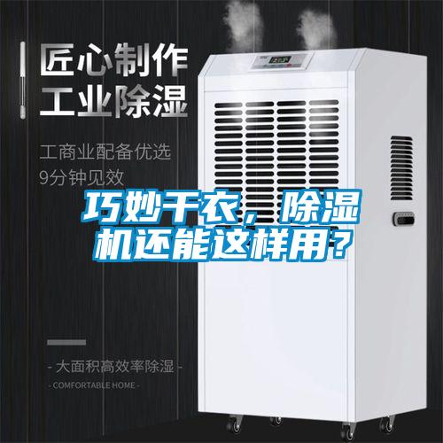 巧妙干衣，除濕機還能這樣用？